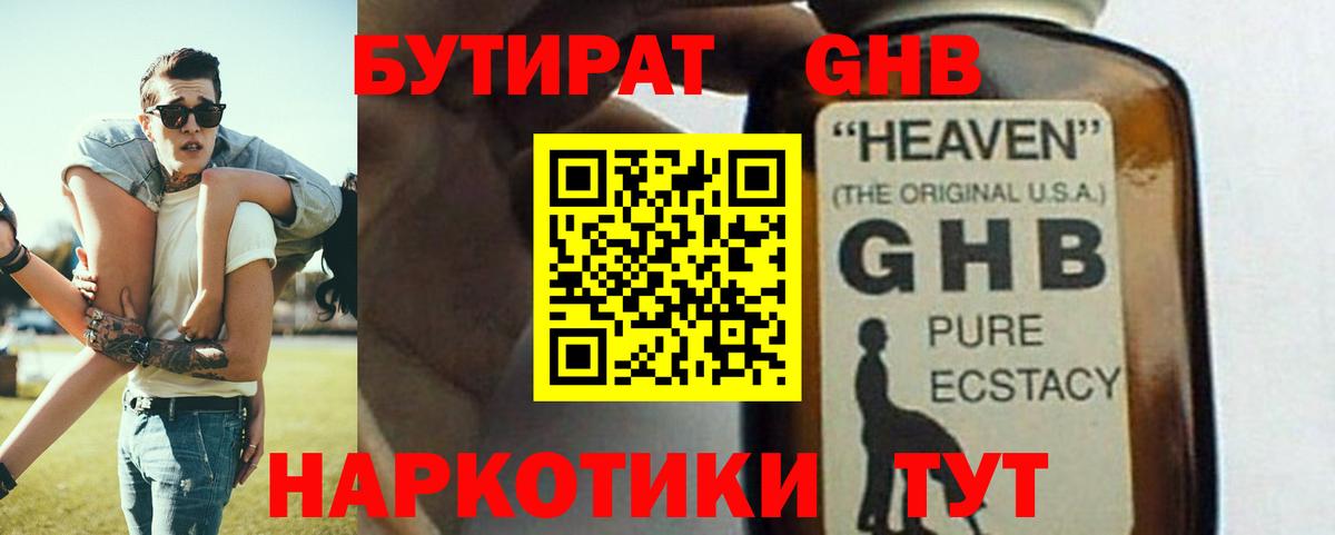 Бутират GHB  Вход с VPN  Курчатов 